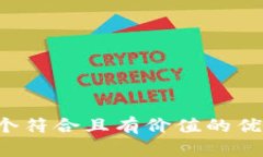 思考一个符合且有价值的优秀，放进