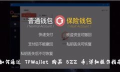 如何通过 TPWallet 购买 BZZ 币：详细操作指南