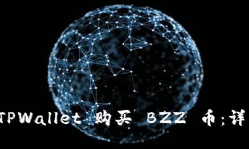 如何通过 TPWallet 购买 BZZ 币:详细操作指南