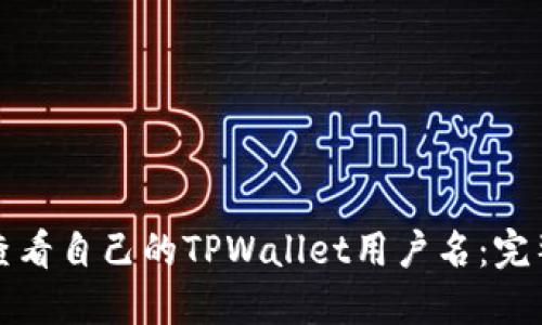 如何查看自己的TPWallet用户名:完整指南