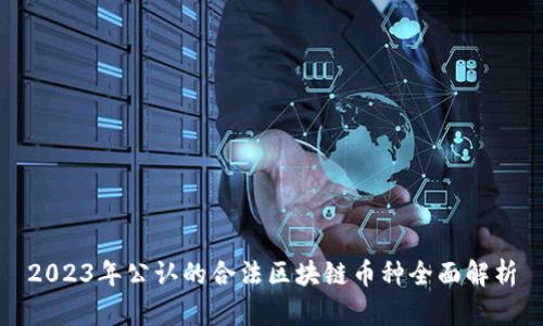 2023年公认的合法区块链币种全面解析