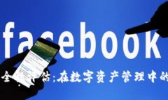 TPWallet安全性评估：在数字资产管理中的地位与排