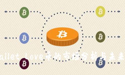 TPWallet Love币的市场分析与未来趋势