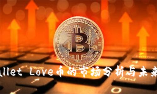 TPWallet Love币的市场分析与未来趋势