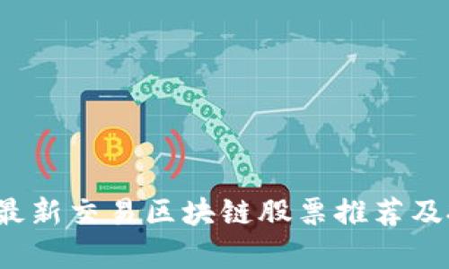2023年最新交易区块链股票推荐及投资分析