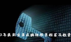 2023年最新交易区块链股票推荐及投资分析