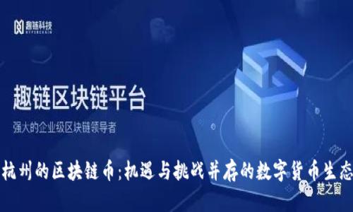 杭州的区块链币:机遇与挑战并存的数字货币生态