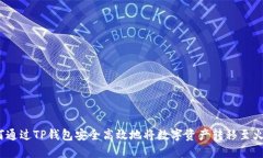 i如何通过TP钱包安全高效地将数字资产转移至火