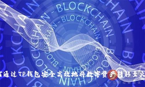 i如何通过TP钱包安全高效地将数字资产转移至火币网