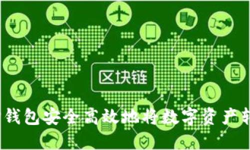 i如何通过TP钱包安全高效地将数字资产转移至火币网