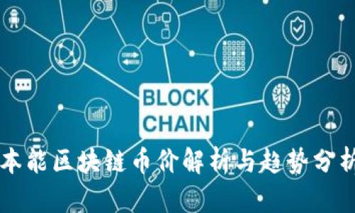 本能区块链币价解析与趋势分析