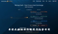 本能区块链币价解析与趋势分析