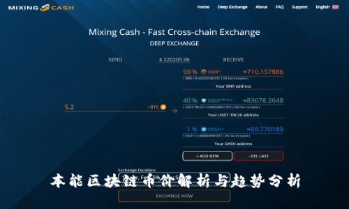 本能区块链币价解析与趋势分析