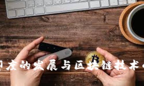 比特币在印度的发展与区块链技术的未来趋势