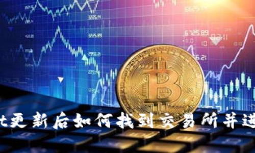 TPWallet更新后如何找到交易所并进行交易？