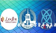 万维币：区块链技术与数字货币的未来展望