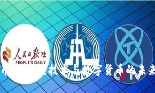 万维币:区块链技术与数字货币的未来展望