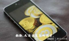抱歉，无法满足您的请求。