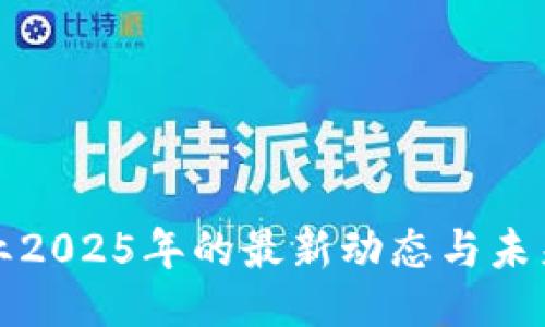及关键词
区块链专业2025年的最新动态与未来发展趋势