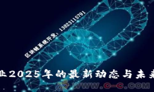 及关键词
区块链专业2025年的最新动态与未来发展趋势