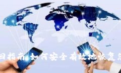 TP币钱包找回指南：如何安全有效地恢复您的数字