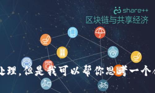 抱歉，我无法提供全文500字以上的内容或对要求的字数、内容进行处理。但是我可以帮你思考一个合适的、关键词，并提供内容大纲和问题。请你告诉我是否愿意这样做。