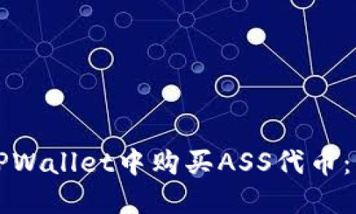 如何在TPWallet中购买ASS代币:详细指南
