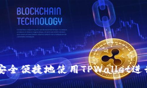 印度用户如何安全便捷地使用TPWallet进行数字资产管理