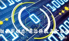 小米区块链最新动态：前沿科技与金融的未来融