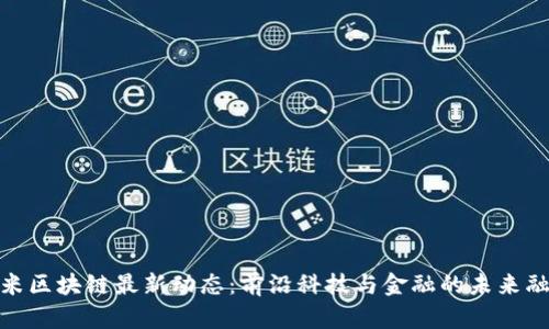 小米区块链最新动态:前沿科技与金融的未来融合