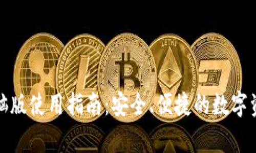 tpwallet电脑版使用指南:安全、便捷的数字资产管理工具