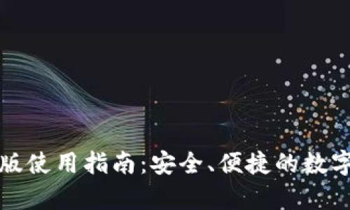tpwallet电脑版使用指南:安全、便捷的数字资产管理工具