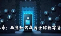 区块链与虚拟币： 北京如何成为全球数字货币创