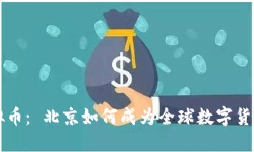 区块链与虚拟币: 北京如何成为全球数字货币创新的中心