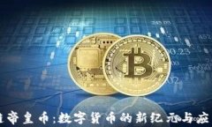 区块链帝皇币：数字货币的新纪元与应用前景
