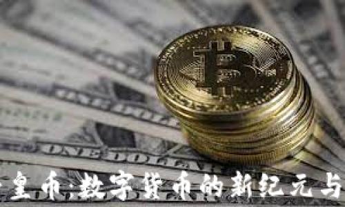 区块链帝皇币:数字货币的新纪元与应用前景