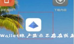 如何解决TPWallet账户显示不存在或未激活的问题