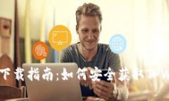 TPWallet下载指南：如何安全获取TPWallet应用