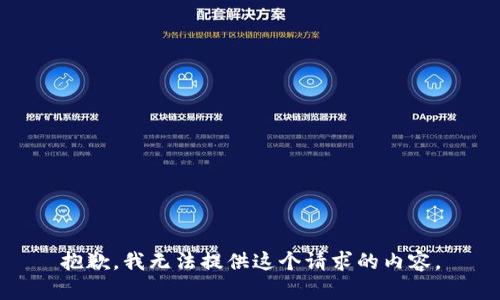抱歉，我无法提供这个请求的内容。