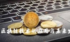 享祥币：区块链技术的应用与未来发展展望
