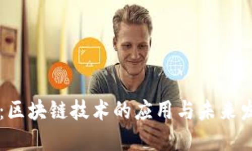 享祥币:区块链技术的应用与未来发展展望