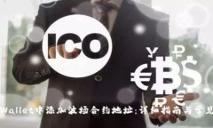 如何在TPWallet中添加波场合约地址：详细指南与常