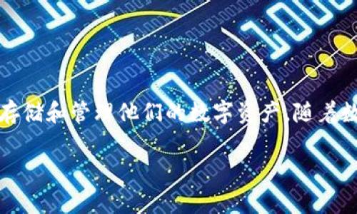 在讨论“注册tpwallet能不能查ip”之前,我们先明确几个基本概念。TPWallet 是一款数字货币钱包,主要功能是帮助用户安全存储和管理他们的数字资产。随着数字货币的日益普及,了解如何使用这些工具及相关的技术问题变得尤为重要。接下来,我们将探讨这一问题以及其他相关内容。
: TPWallet注册过程中是否能查IP?全面解析数字钱包隐私与安全
