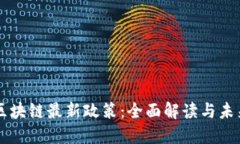 香港区块链最新政策：全面解读与未来展望