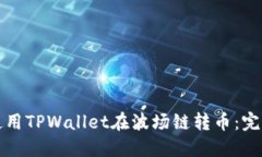 如何使用TPWallet在波场链转币：完整指南