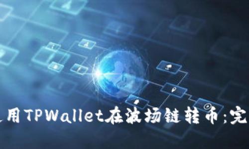 如何使用TPWallet在波场链转币:完整指南