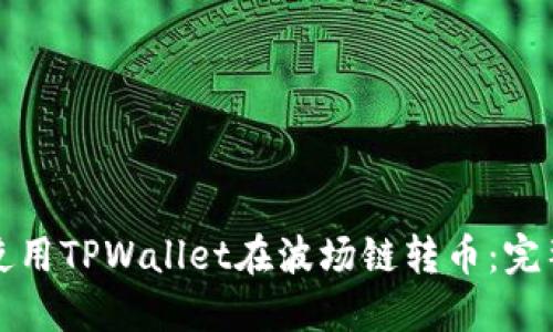 如何使用TPWallet在波场链转币:完整指南