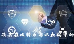 区块链技术及其在比特币与以太坊中的应用与趋
