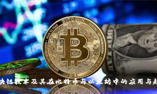 区块链技术及其在比特币与以太坊中的应用与趋势