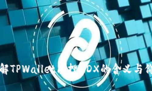 理解TPWallet质押MDX的含义与价值